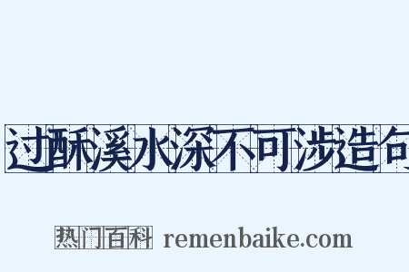 过酥溪水深不可涉造句是什么意思的图片